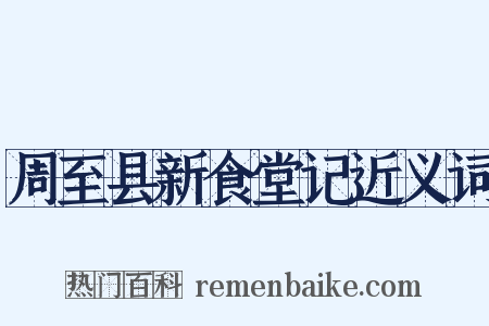 周至县新食堂记近义词是什么意思的图片